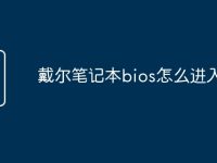 戴尔笔记本bios怎么进入-路由网