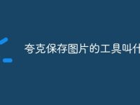 夸克保存图片的工具叫什么-路由网