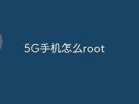 5G手机怎么root-路由网
