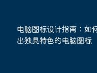 电脑图标设计指南:如何设计出独具特色的电脑图标-路由网