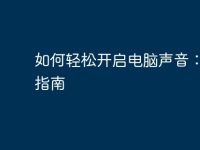如何轻松开启电脑声音:全面指南-路由网