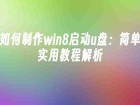 如何制作win8启动u盘:简单实用教程解析-路由网