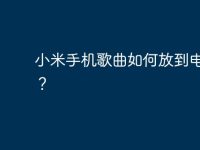 小米手机歌曲如何放到电脑上?-路由网