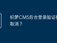 织梦CMS后台登录验证码如何取消？-路由网