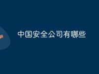 中国安全公司有哪些-路由网