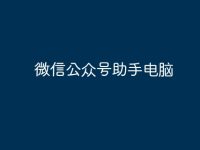 微信公众号助手电脑-路由网