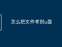 怎么把文件考到u盘-路由网