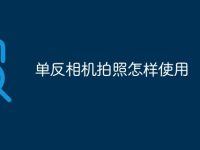 单反相机拍照怎样使用-路由网