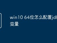 win10 64位怎么配置jdk环境变量-路由网