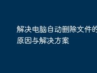 解决电脑自动删除文件的常见原因与解决方案-路由网