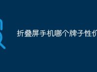 折叠屏手机哪个牌子性价比高-路由网