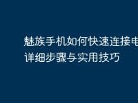 魅族手机如何快速连接电脑:详细步骤与实用技巧-路由网
