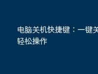 电脑关机快捷键:一键关机,轻松操作-路由网
