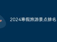 2024寒假旅游景点排名-路由网