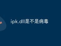 ipk.dll是不是病毒-路由网