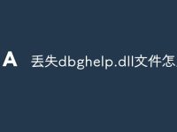 丢失dbghelp.dll文件怎么办-路由网