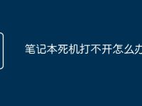 笔记本死机打不开怎么办-路由网