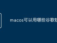 macos可以用哪些谷歌软件-路由网