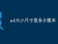 a4大小尺寸是多少厘米-路由网