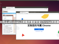 如何在Windows上卸载并重新安装Chrome浏览器-路由网