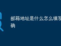 邮箱地址是什么怎么填写才正确-路由网