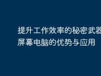 提升工作效率的秘密武器:多屏幕电脑的优势与应用-路由网