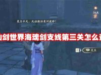 仙剑世界海魂剑支线第三关怎么过-路由网