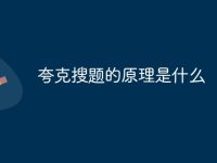 夸克搜题的原理是什么-路由网