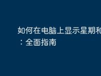 如何在电脑上显示星期和日期:全面指南-路由网