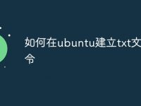 如何在ubuntu建立txt文件命令-路由网