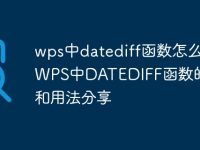 wps中datediff函数怎么用 WPS中DATEDIFF函数的语法和用法分享-路由网