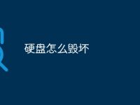 硬盘怎么毁坏-路由网