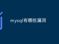 mysql有哪些漏洞-路由网