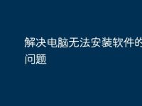 解决电脑无法安装软件的常见问题-路由网