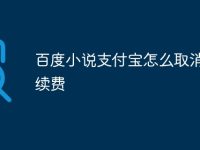 百度小说支付宝怎么取消自动续费-路由网