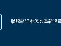 联想笔记本怎么重新设置密码-路由网