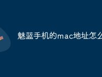 魅蓝手机的mac地址怎么查-路由网