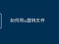 如何用u盘转文件-路由网