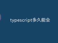 typescript多久能会-路由网