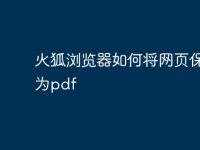 火狐浏览器如何将网页保存为pdf-路由网