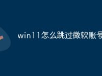 win11怎么跳过微软账号登录-路由网