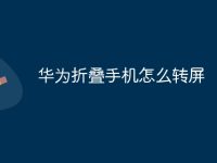 华为折叠手机怎么转屏-路由网