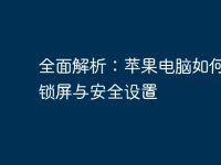 全面解析：苹果电脑如何快速锁屏与安全设置-路由网