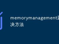 memorymanagement蓝屏解决方法-路由网