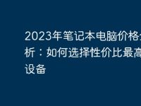 2023年笔记本电脑价格全解析:如何选择性价比最高的设备-路由网