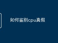 如何鉴别cpu真假-路由网