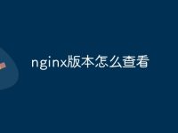 nginx版本怎么查看-路由网