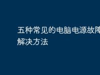 五种常见的电脑电源故障及其解决方法-路由网