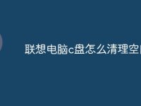 联想电脑c盘怎么清理空间-路由网