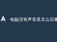 电脑没有声音是怎么回事-路由网